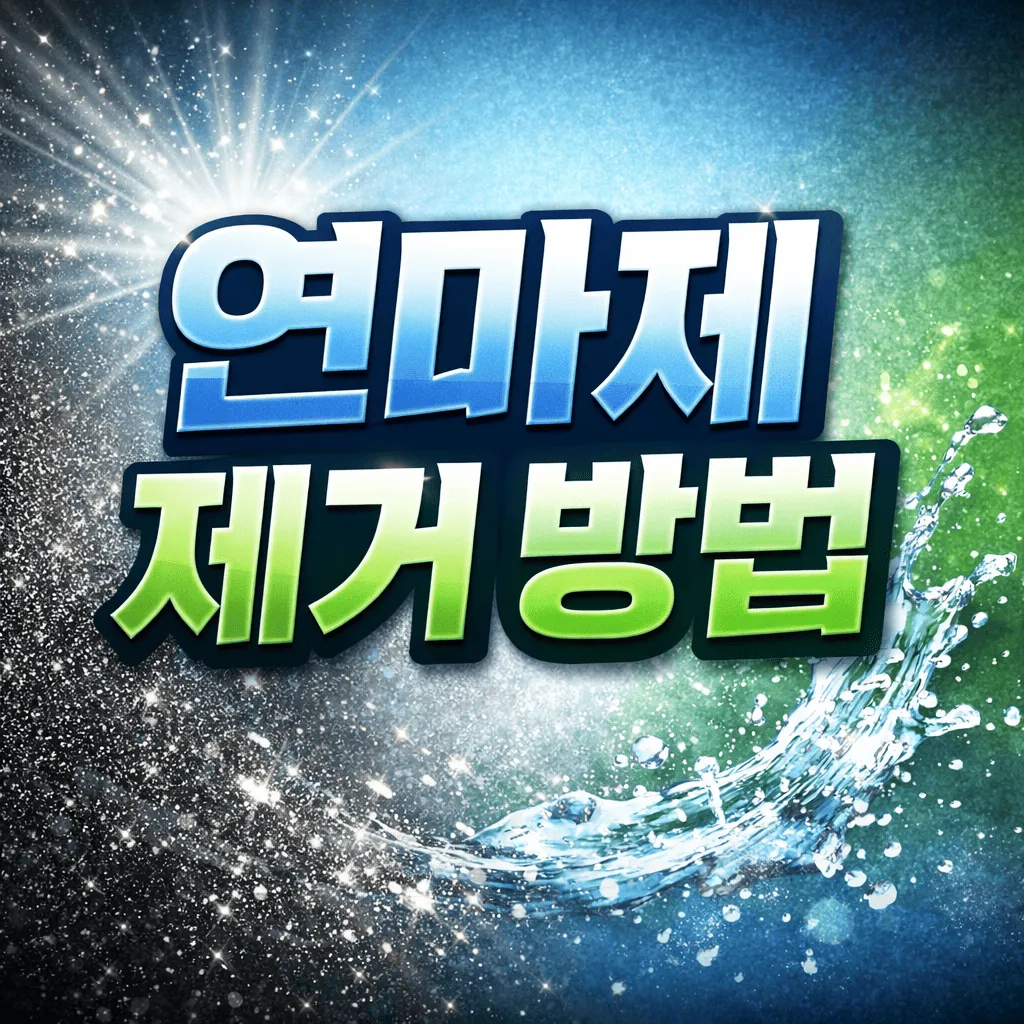 연마제 제거 방법