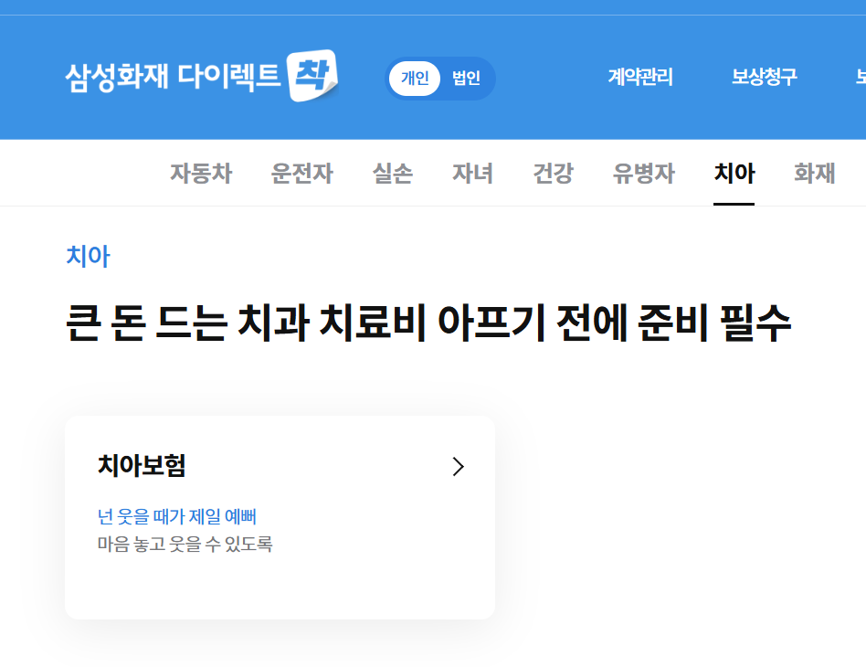 삼성화재 치아보험 바로가기