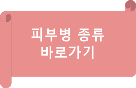 피부병 종류 바로가기