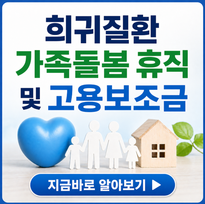 희귀질환 가족 돌봄 휴직 및 고용 보조금 활용법 (월 120만원 지원)