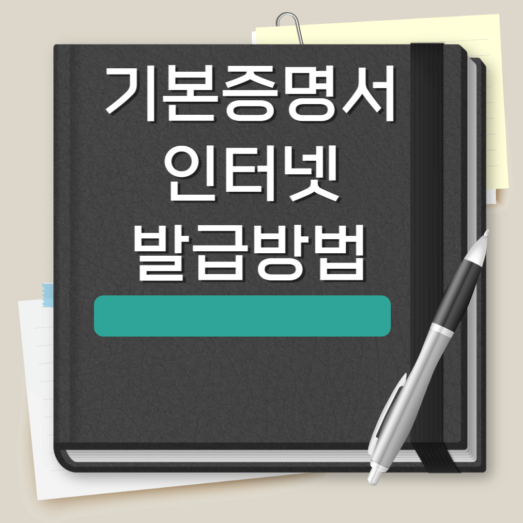 기본증명서 인터넷발급 방법