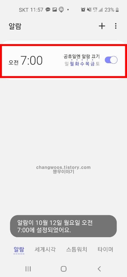 갤럭시 스마트폰 알람설정 완료