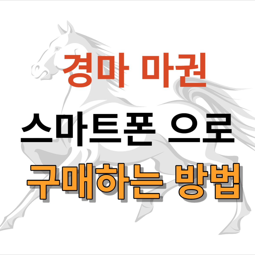 경마 마권 스마트폰으로 시작하는 방법!