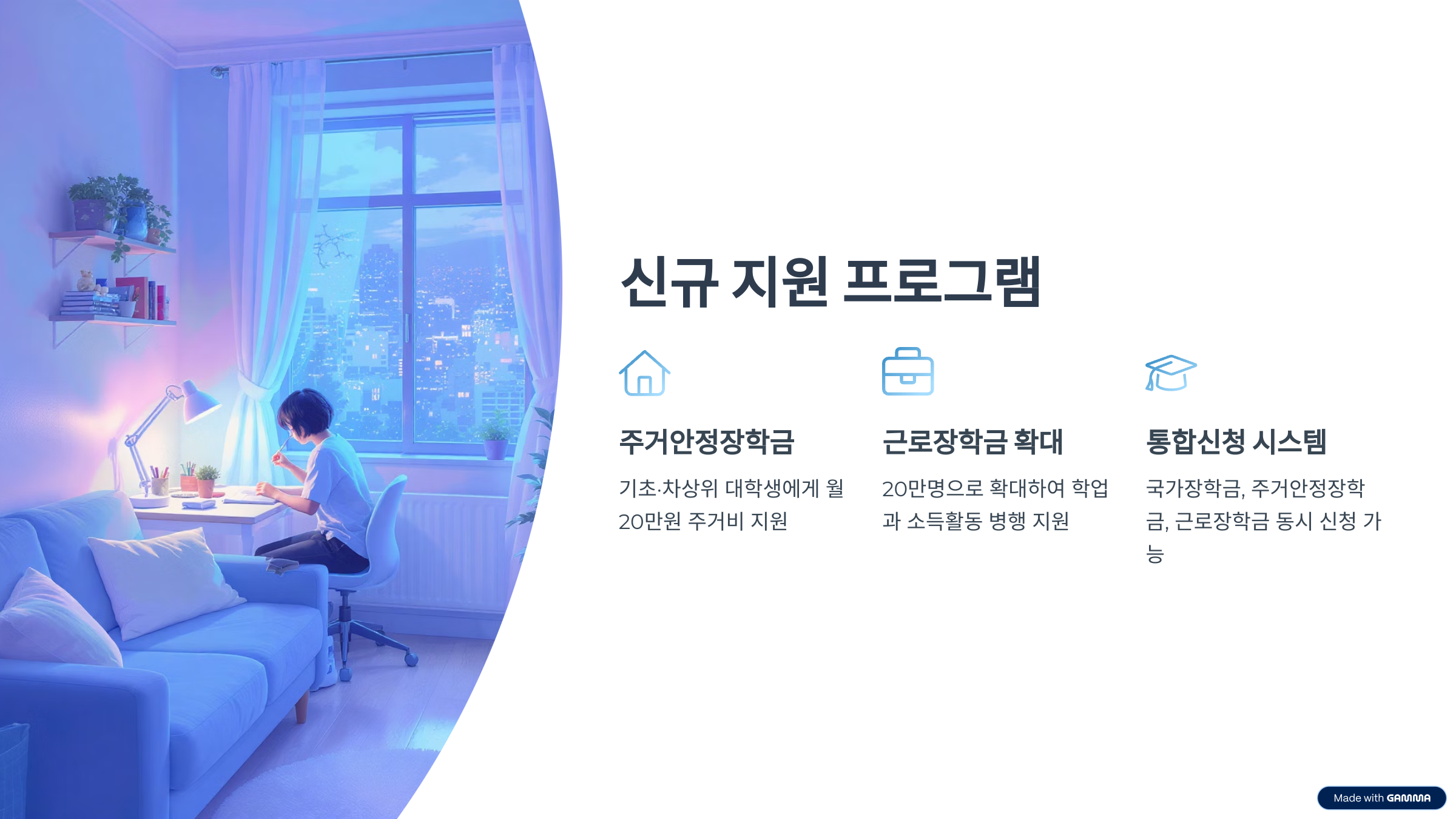 주거안정장학금, 근로장학금 확대