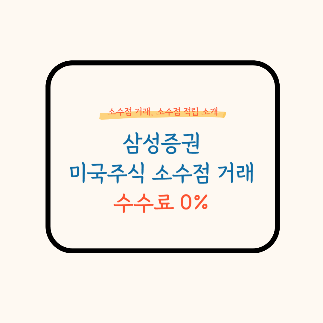 삼성증권 소수점