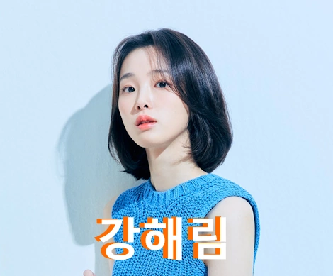 배우 강해림 프로필 필모그래피 연참 - 영화 로비 작품활동 수상 나이