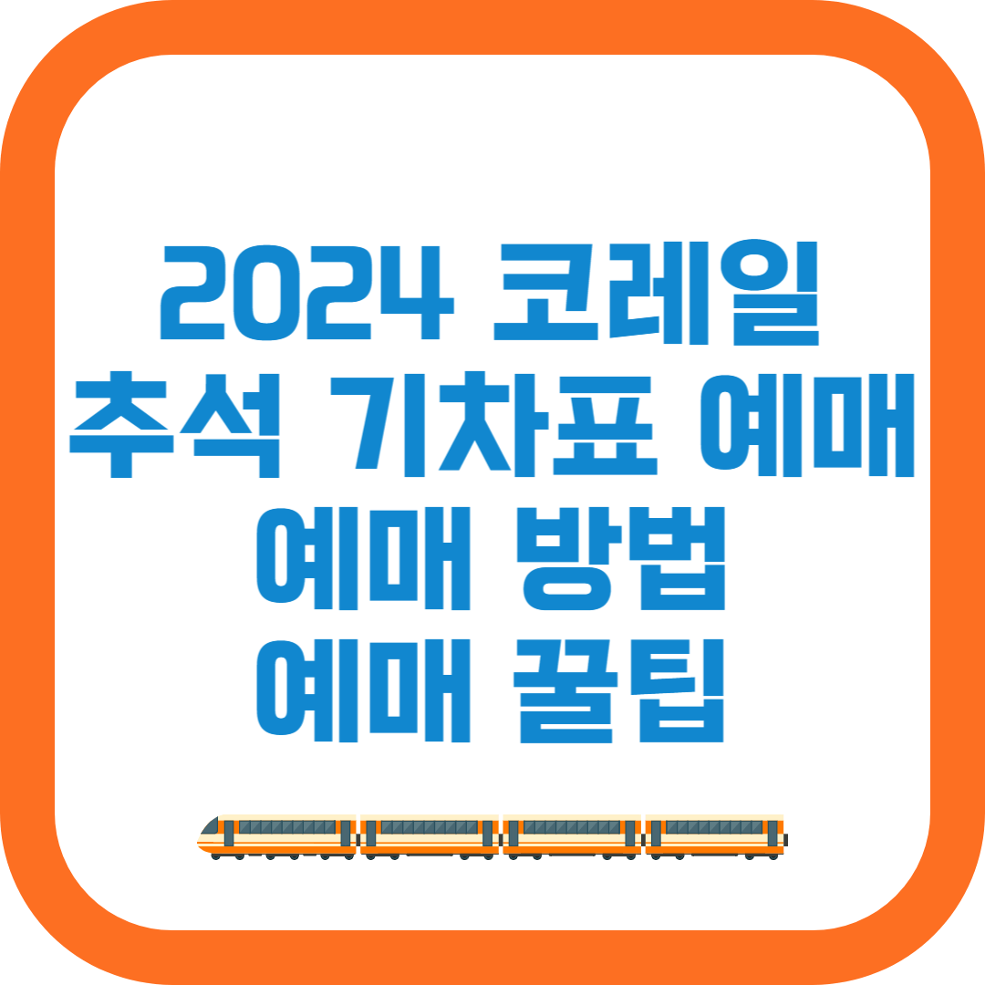 2024 추석 코레일 기차표 예매 [수수료]