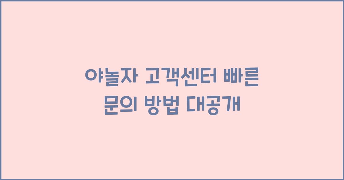 야놀자 고객센터
