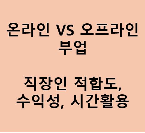 온라인 vs 오프라인 부업