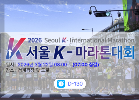 서울-K-마라톤대회