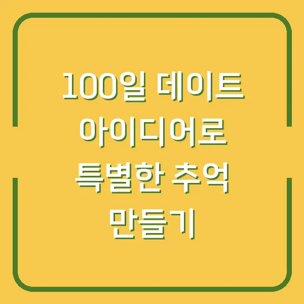100일 데이트 아이디어로 특별한 추억 만들기