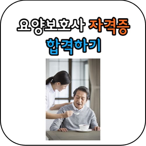 요양보호사-썸네일