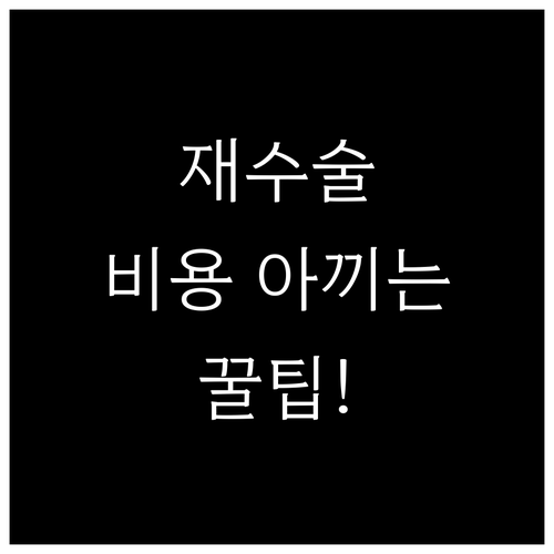 모발이식 재수술 비용 절약을 위한 현..