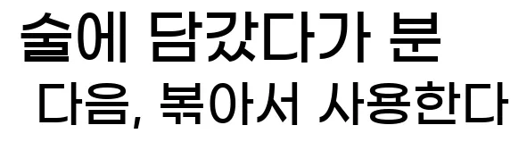  술에 담갔다가 분 다음, 볶아서 사용한다