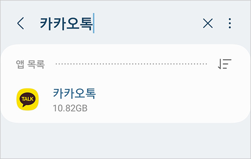 카카오톡 앱 용량