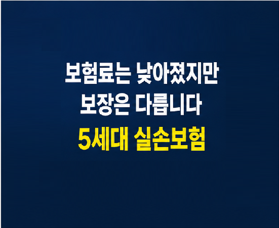 보험료는 낮아지고 보장 구조는 달라진 5세대 실손보험