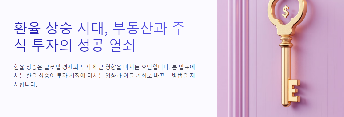 환율 상승 시대, 부동산과 주식 투자의 성공 열쇠