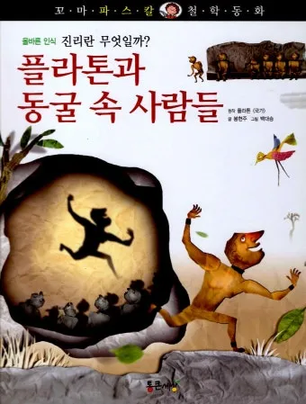 플라톤의 동굴 진실 깨달음 5단계 인식론적 전개_17