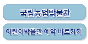 국립농업박물관 어린이박물관 예약하기