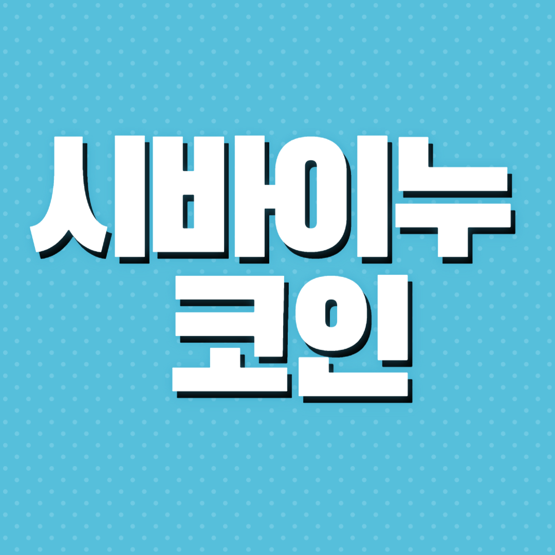 시바이누