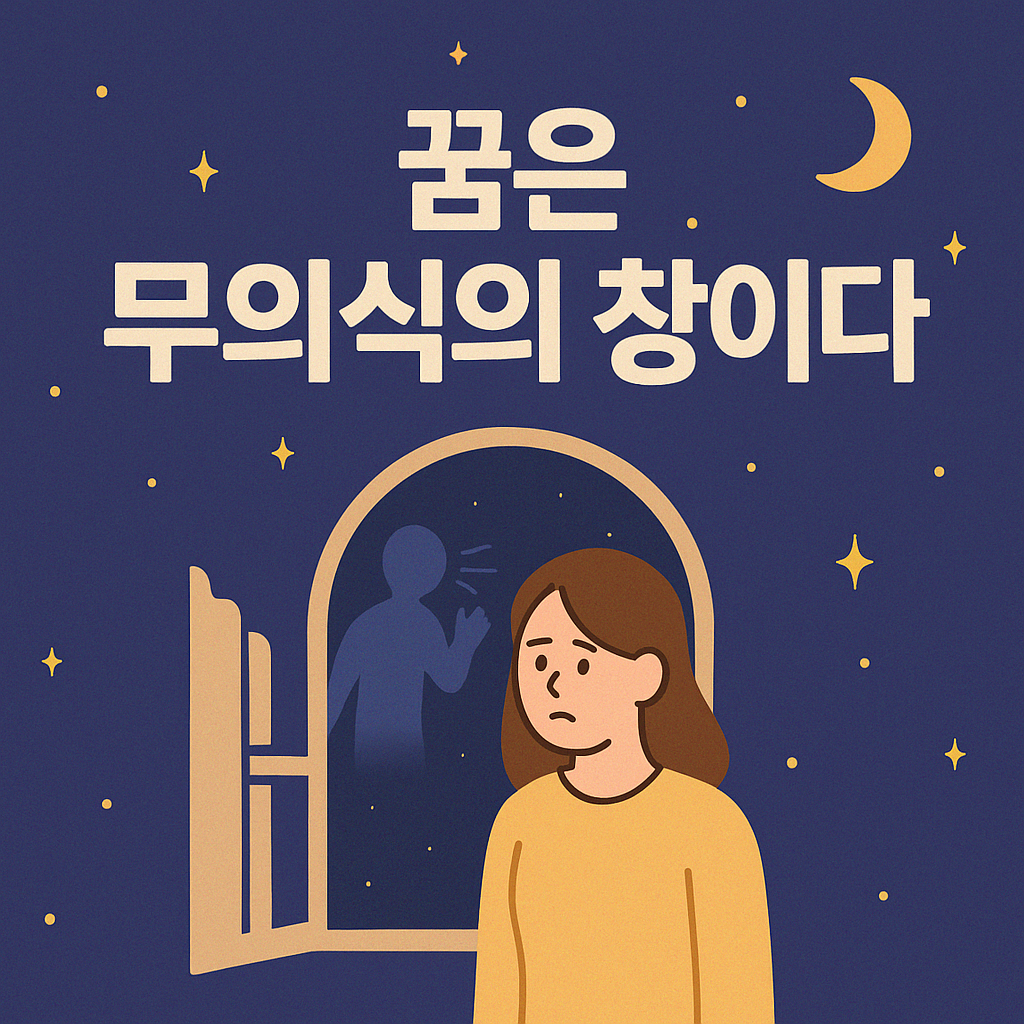 무의식 예지 꿈인가? 꿈 해석과 무의식 신호 읽는 법