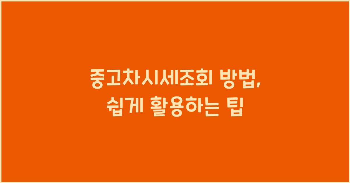 중고차시세조회 방법