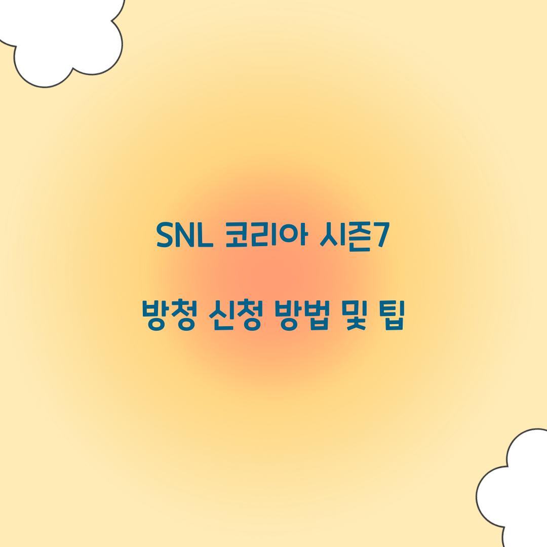 SNL 코리아 시즌7 방청 신청