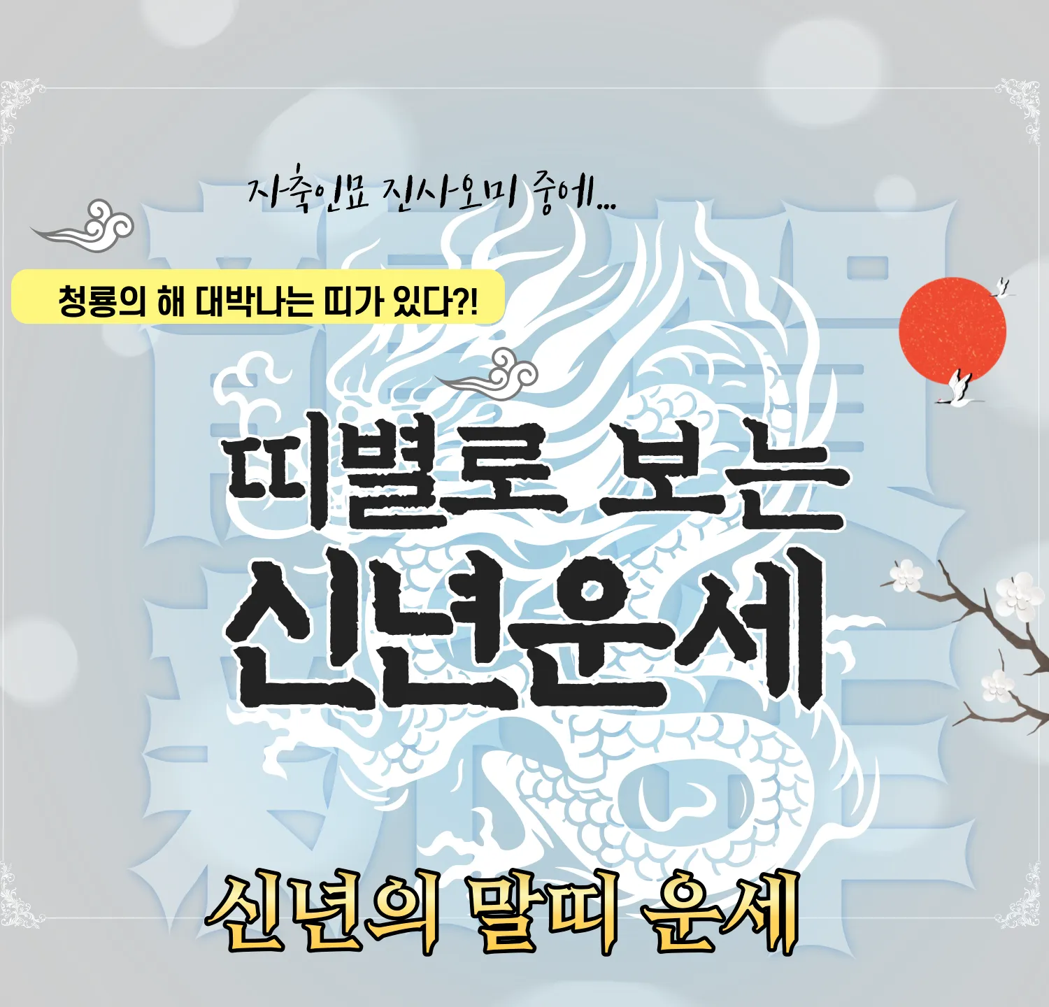 2024 무료 신년운세 - 말띠