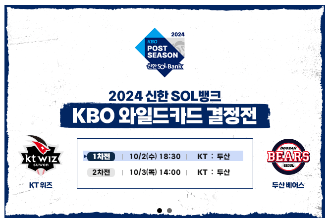 2024 와일드카드전 두산 KT 기대되는 외국인선수 ❘ 예매