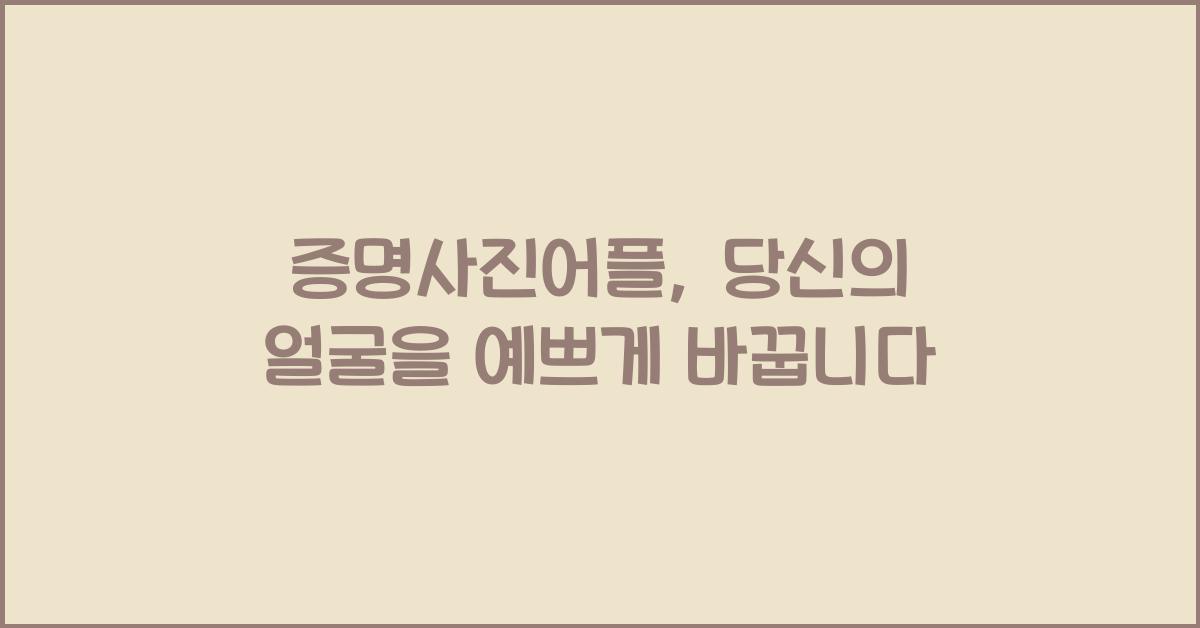 증명사진어플