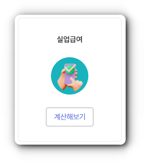 2025년 실업급여 계산기 - 구직급여 모의계산