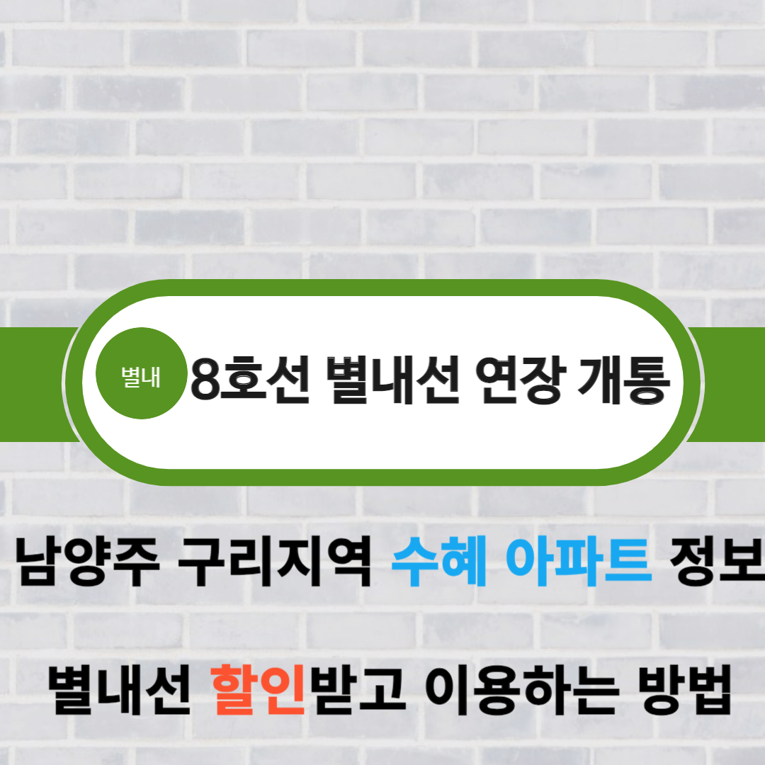 별내선 개통 : 지하철 8호선 별내선 개통 수혜, 호재 아파트 / 별내선 교통비 할인 이용하는 방법(K-패스 발급 신청방법)