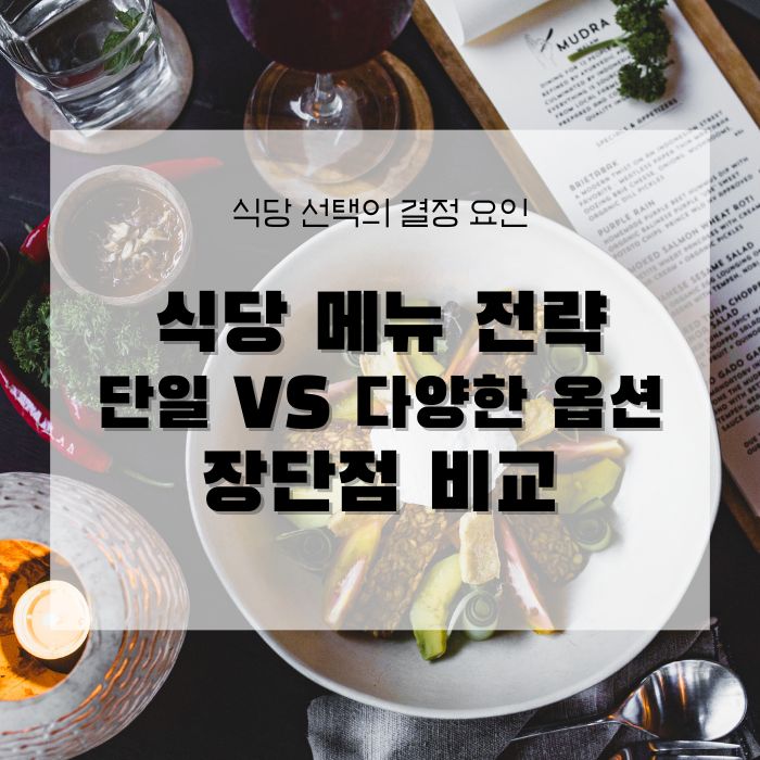 식당 메뉴 전략 단일 VS 다양한 옵션 장단점 비교에 대해서 알아봅니다. 식당 선택의 결정요인은 5가지입니다.