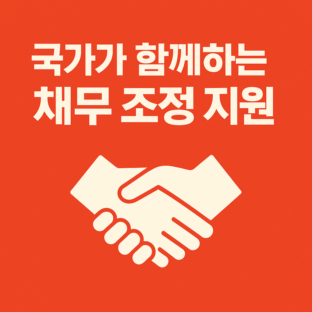 정부지원 채무조정 프로그램 · 신용불량자도 신청 가능 · 개인회생·채무조정 대상자 필수 확인 · 서민금융진흥원 연계 정책대출 · 연체자도 가능한 대환대출 · 폐업 후 재기 지원 · 소상공인 재기패키지 최대 200만원 · 신용 회복과 경제적 자립 지원 · 신속 채무조정으로 연체 이자 면제 · 정부 보증 서민금융 상품