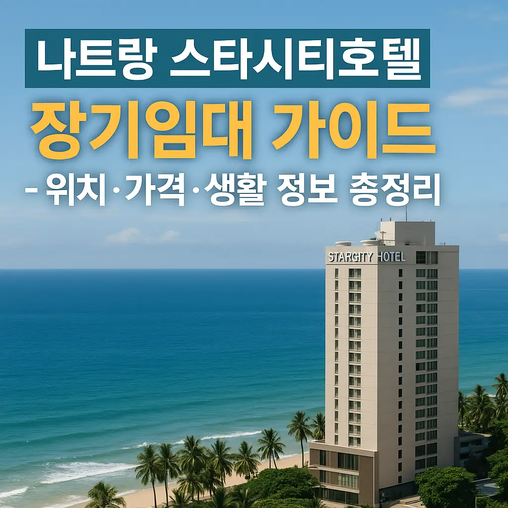 나트랑 스타시티호텔 장기임대 가이드 – 해변 앞 고층 호텔과 푸른 바다 전경
