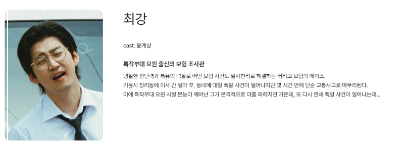 UDT 우리 동네 특공대 등장인물 OTT