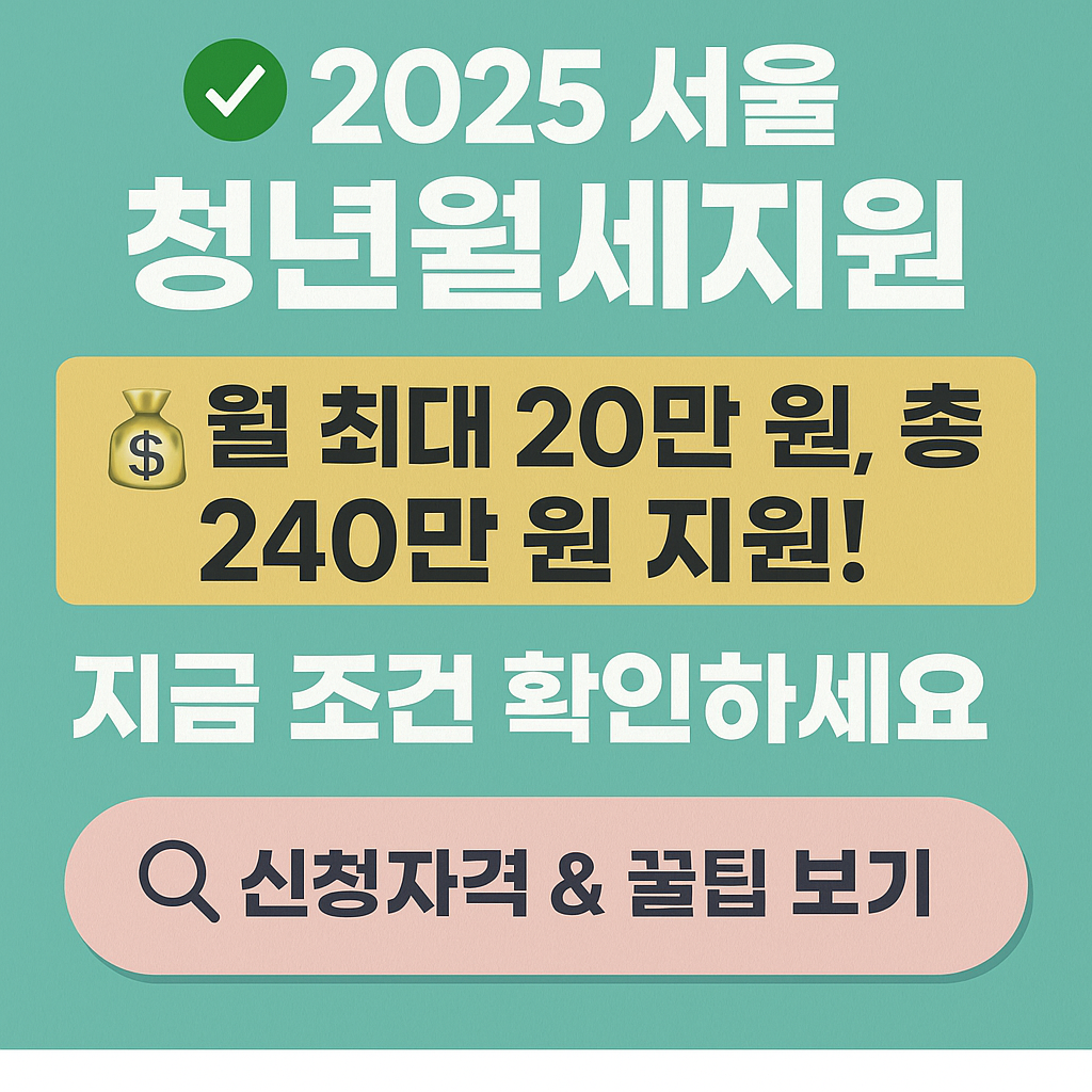 서울 청년월세지원 총정리