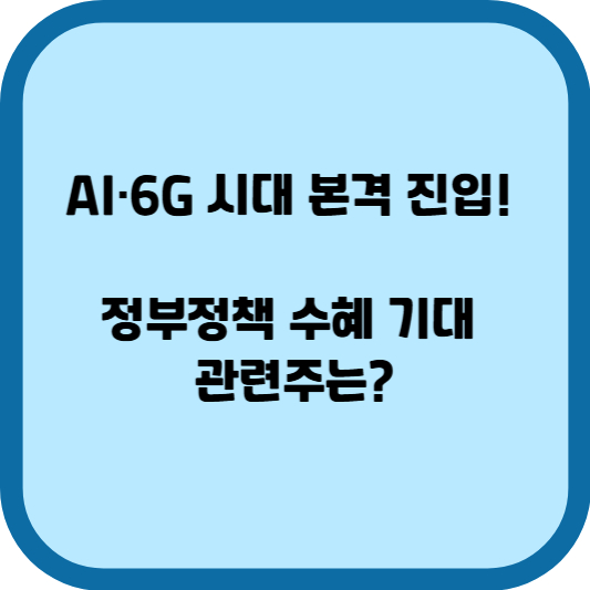 AI&middot;6G 시대 본격 진입! 정부정책 수혜 기대 관련주는?
