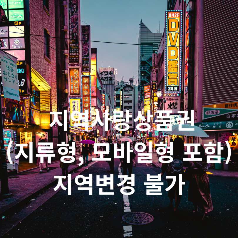민생회복 소비쿠폰 이사 후 사용지역 바꾸는 방법