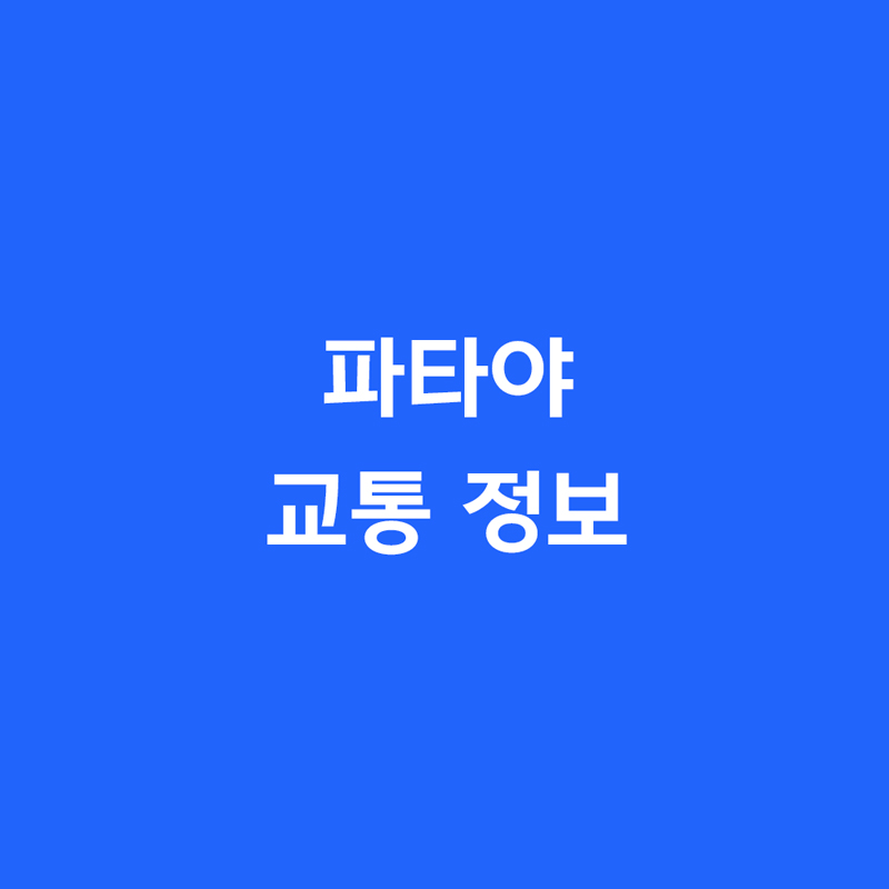 파타야 교통 정보
