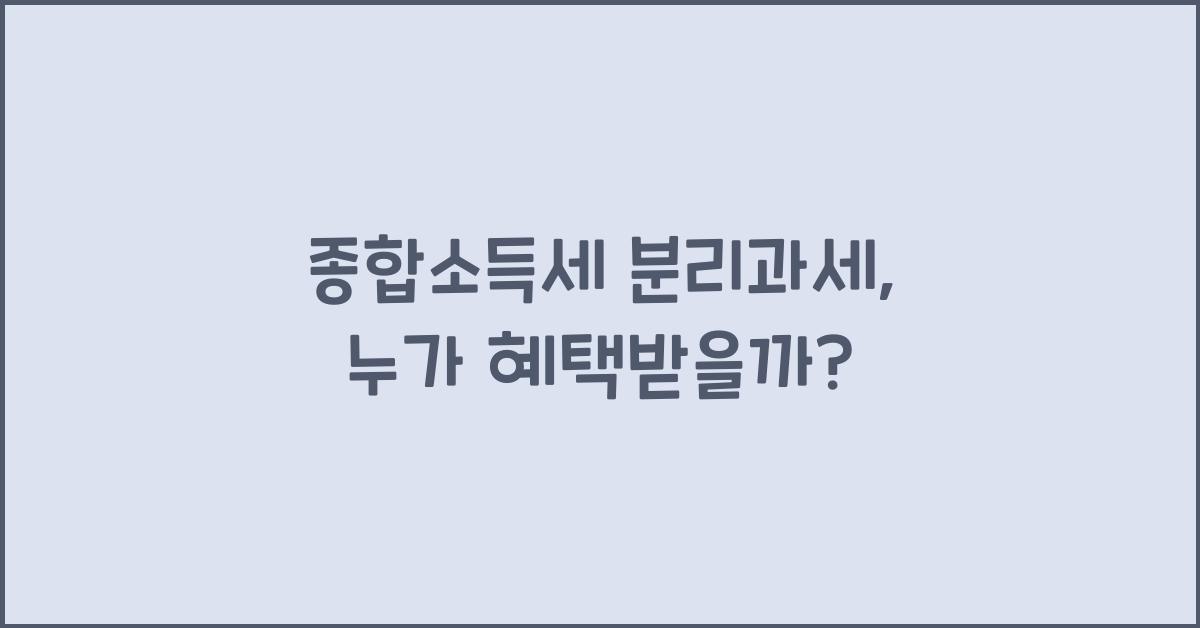 종합소득세 분리과세