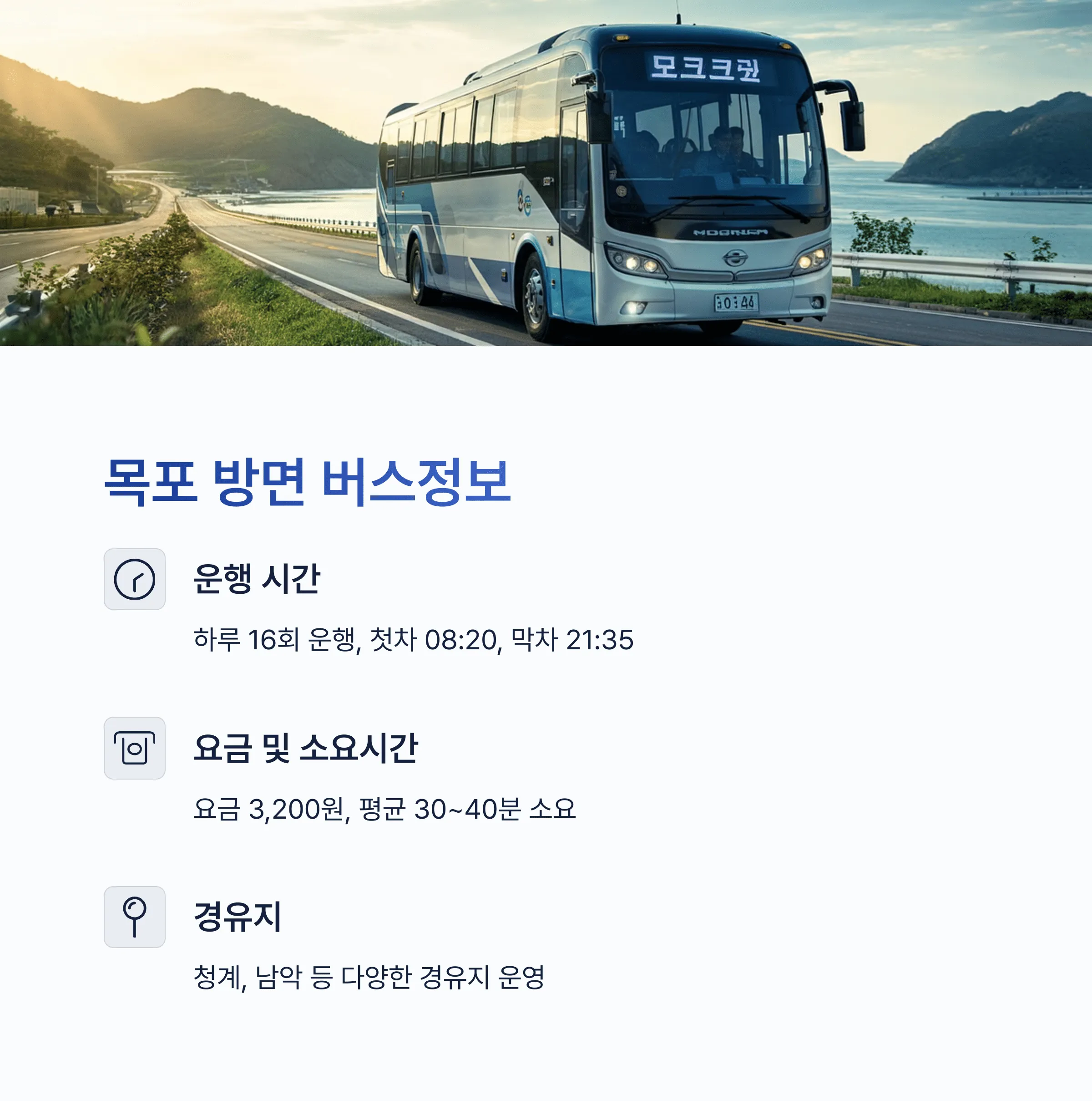 무안 시외버스터미널 시간표 예매꿀팁