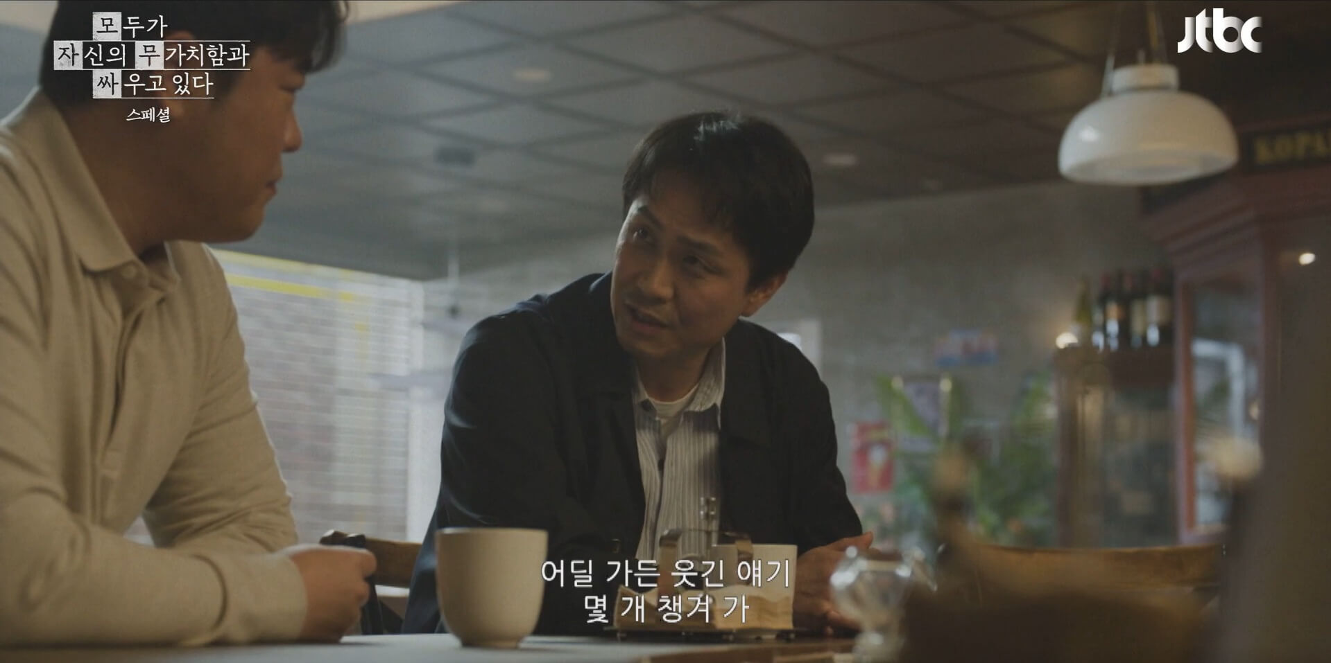 JTBC 모두가 자신의 무가치함과 싸우고 있다 11