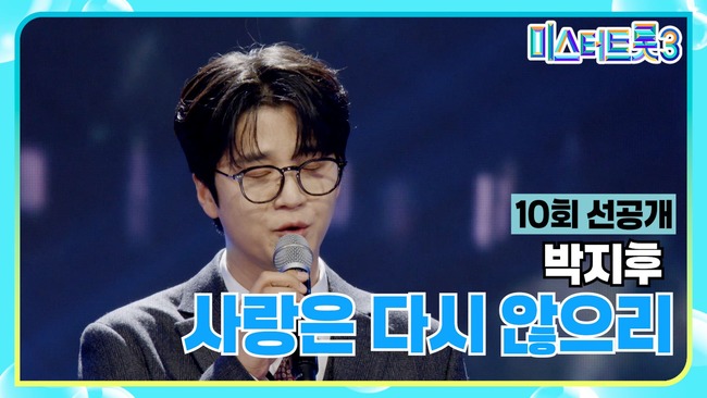 미스터-트롯3-10화