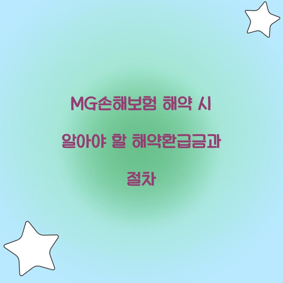 MG손해보험 해약