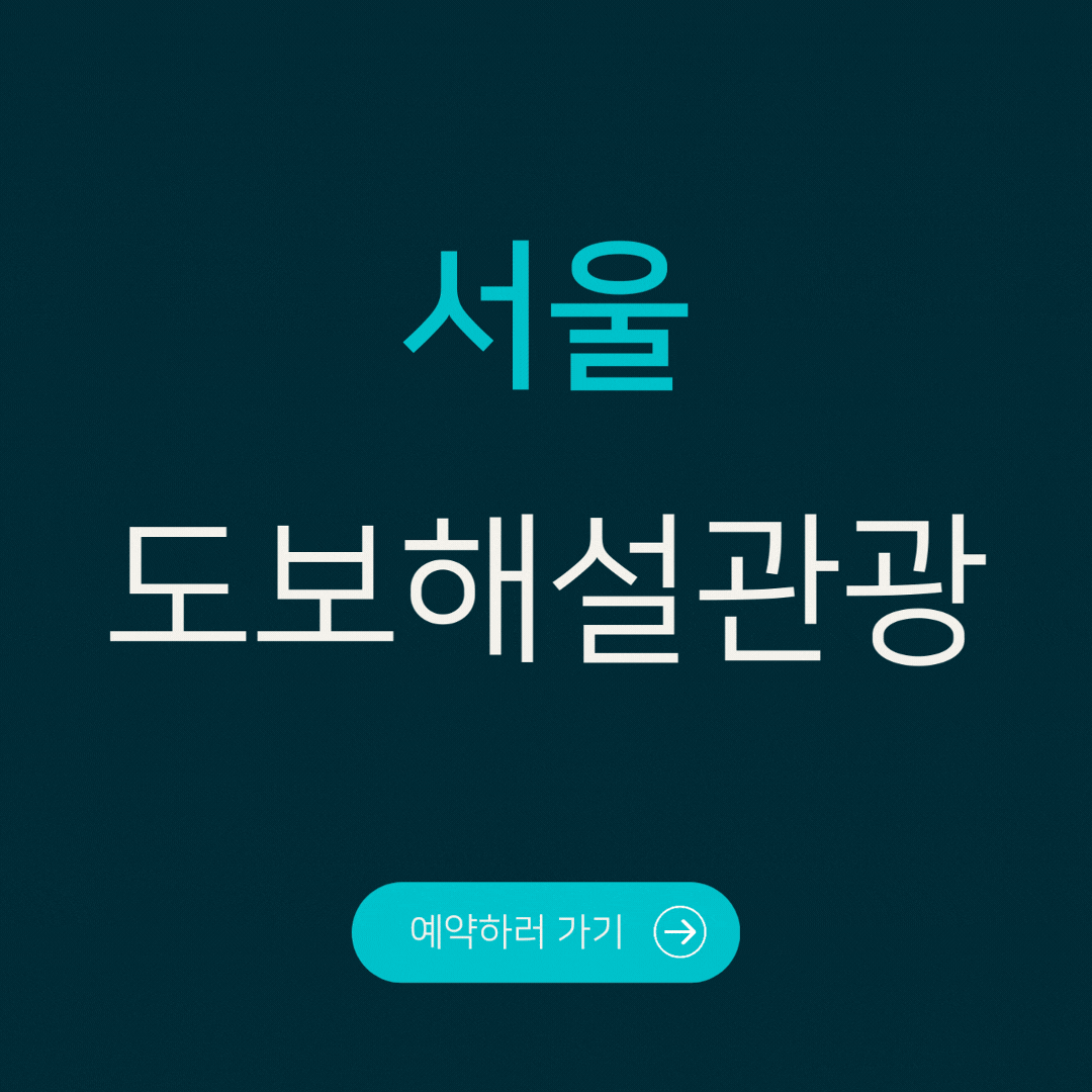 서울 도보해설관광