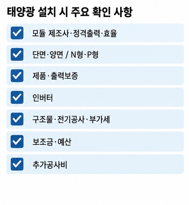 태양광 견적 비교에서 모듈 출력 효율 보증 인버터 구조물 보조금 추가공사비를 확인하는 체크리스트 이미지