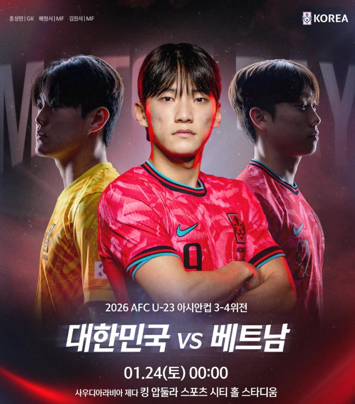 2026년 01월 24일 베트남 U23 대한민국 U23 중계 시간