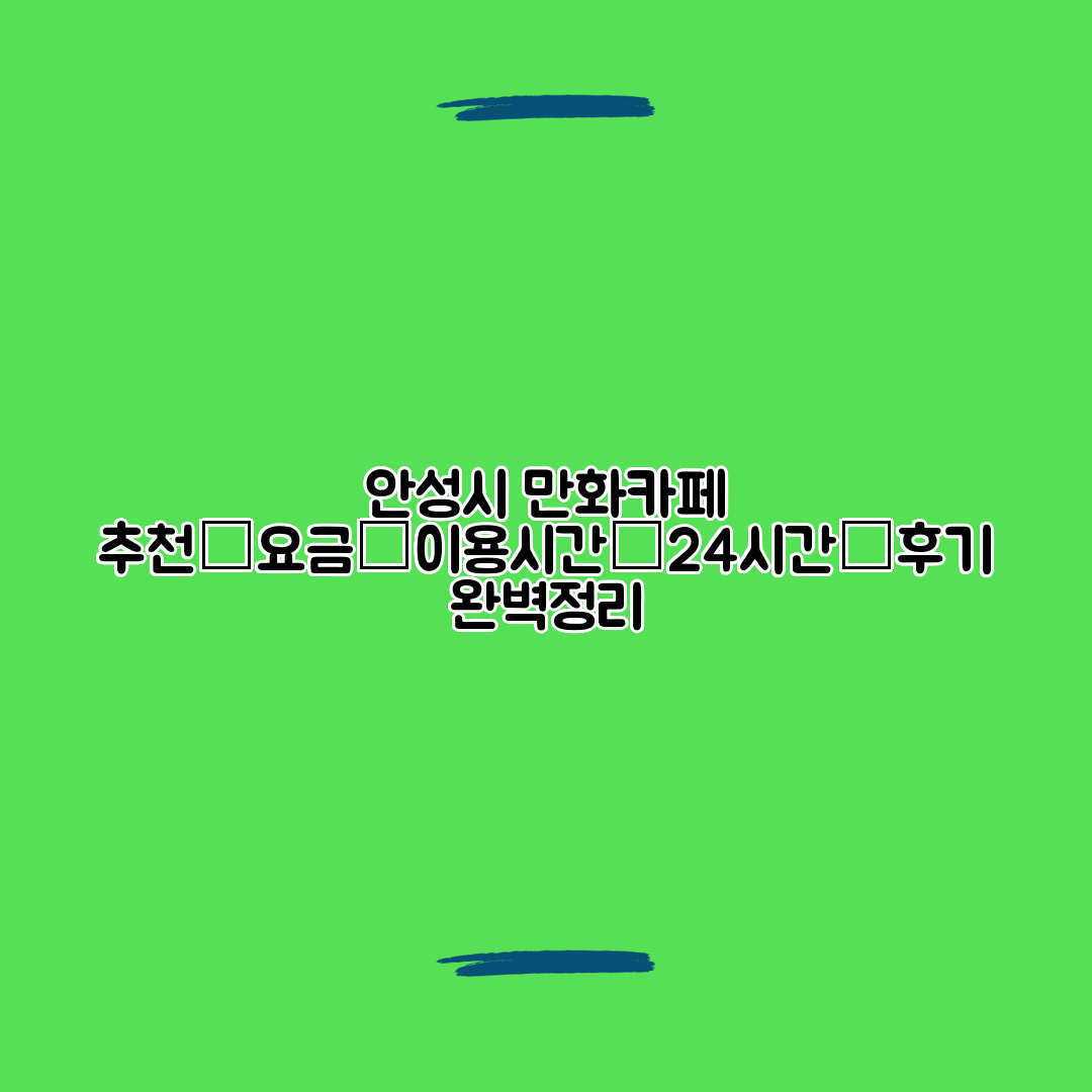 안성시 만화카페 추천│요금│이용시간│24시간│후기 완벽정리