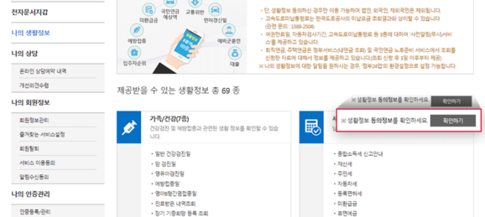나의 생활정보 서비스의 이용동의